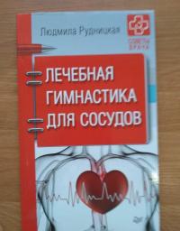 Лечебная гимнастика для сосудов. Советы врача — Людмила Рудницкая #15