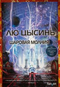 Шаровая молния — Цысинь Лю #3