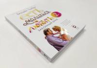 Есть, молиться, любить 2. Законный брак — Элизабет Гилберт #2