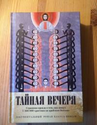 Тайная вечеря. Путешествие среди выживших христиан в арабском мире — Клаус Вивель #2