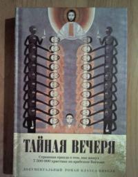 Тайная вечеря. Путешествие среди выживших христиан в арабском мире — Клаус Вивель #11