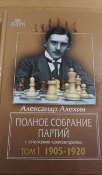 Полное собрание партий с авторскими комментариями. Том 1. 1905-1920 — Александр Алехин #2