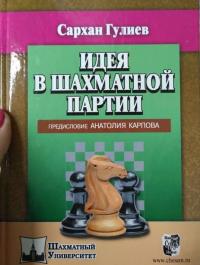 Идея в шахматной партии. Предисловие Анатолия Карпова — Сархан Гулиев #3