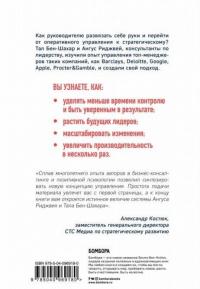 Управление без власти и контроля — Тал Бен-Шахар, Ангус Риджвей #2