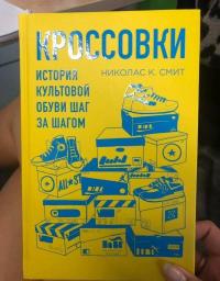 Кроссовки. История культовой обуви шаг за шагом — Николас Смит #5