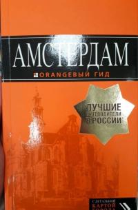 Амстердам. Путеводитель (+ карта) — Артур Саринович Шигапов #3