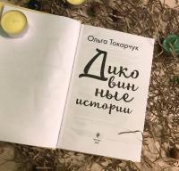 Диковинные истории — Ольга Токарчук #6
