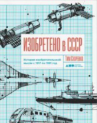 Изобретено в СССР. История изобретательской мысли с 1917 по 1991 год — Т. Скоренко #1