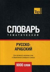 Русско-арабский (стандартный) тематический словарь. Для активного изучения слов и закрепления словарного запаса. 9000 слов #1