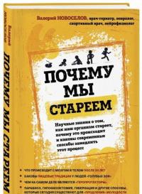 Почему мы стареем. Научные знания о том, как наш организм стареет, почему это происходит... — Валерий Михайлович Новоселов #1