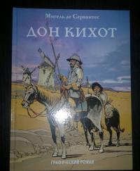 Дон Кихот — Мигель де Сааведра Сервантес,  Джиан, Филипп Шануан #8