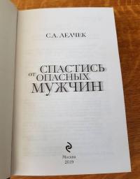 Спастись от опасных мужчин — Сол А. Лелчек #9