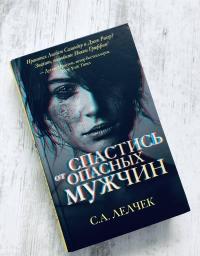 Спастись от опасных мужчин — Сол А. Лелчек #13