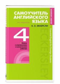 Самоучитель английского языка с ключами и контрольными работами. Книга 4 — Карл Эварт Эккерсли #1