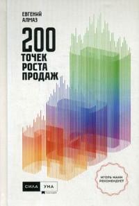 200 точек продаж — Евгений Николаевич Алмаз #1