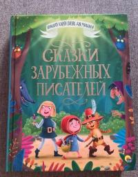 Сказки зарубежных писателей — Шарль Перро, Якоб и Вильгельм Гримм, Ханс Кристиан Андерсен #2