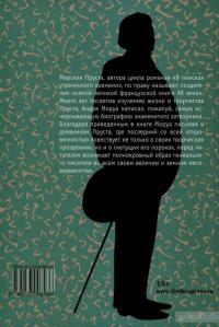 В поисках Марселя Пруста — Андре Моруа #2