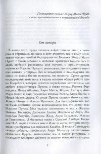 В поисках Марселя Пруста — Андре Моруа #4