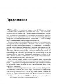 Преимущество сетей. Как извлечь максимальную пользу из альянсов и партнерских отношений — Андрей Шипилов, Тим Роули, Генрих Грив #9