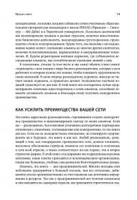Преимущество сетей. Как извлечь максимальную пользу из альянсов и партнерских отношений — Андрей Шипилов, Тим Роули, Генрих Грив #11