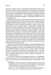 Преимущество сетей. Как извлечь максимальную пользу из альянсов и партнерских отношений — Андрей Шипилов, Тим Роули, Генрих Грив #20