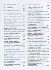 Незвичайний Київ. Путівник — Лада Лузина, Виктория Угрюмова, Александр Анисимов, Григорий Мельничук, Георгий Кравец, Юрий Олейник, Юрий Назарчук, Сергей Домашевский #4