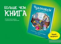 Чудобоксы. Сказка с мультиком — Александр Герасименко #3