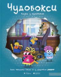 Чудобокси. Казка з мультиком — Александр Герасименко #1