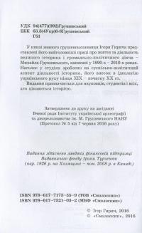 Михайло Грушевський. Конструктор української модерної нації — Игорь Гирич #3