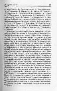 Партитури тексту і духу. Художньо-документальна проза українських шістдесятників — Олег Рарицкий #11