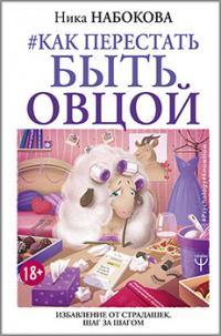 Как перестать быть овцой. Избавление от страдашек. Шаг за шагом — Ника Набокова #1