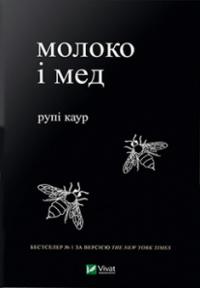 Молоко і мед — Рупі Каур #1
