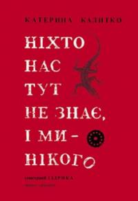 Ніхто нас тут не знає, і ми— нікого — Катерина Калитко #1