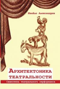 Архитектоника театральности. Семиотика театрального перфоманса — Иайло Александров #1