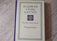 Буддийское учение о пустоте. Введение в Мадхьямику — Чандракирти #2