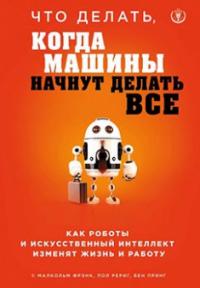 Что делать, когда машины начнут делать все. Как роботы и искусственный интеллект изменят жизнь и работу — Малкольм Фрэнк, Пол Рериг, Бен Принг #1