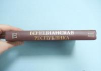 Венецианская республика. Расцвет и упадок великой морской империи. 1000-1503 — Роджер Кроули #3