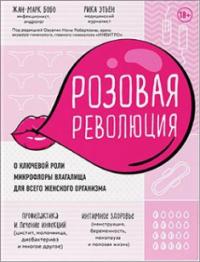 Розовая революция. О ключевой роли микрофлоры влагалища для всего женского организма — Жан-Марк Бобо, Рика Этьен #1