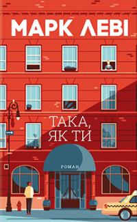 Така, як ти — Марк Леві #1