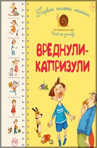 Первая книжка малыша. Вреднули—капризули — Леся Антонова, Елена Роговенко, Наталья Алексеева #1