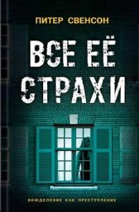 Все ее страхи — Питер Свенсон #1