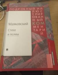 Стихи и поэмы. Подробный иллюстрированный комментарий к избранным произведениям — Владимир Владимирович Маяковский #4