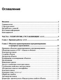 AJAX: программирование для интернета (+CD) — Елена Сергеевна Бенкен, Геннадий Алексеевич Самков #3