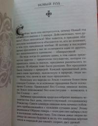 Слава Роду! Этимология русской жизни — Михаил Николаевич Задорнов #7