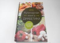 Кулинарная книга диабетика. Неотложная кулинарная помощь — Татьяна Румянцева #2