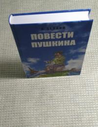 Повести Пушкина — Анатолий Павлович Белкин #9