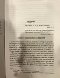 Тайные общества всех веков и стран — Чарльз Уильям Гекертон #4