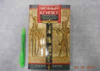 Вечный Египет. Цивилизация долины Нила с др. времен до завоевания Александром Македонским — Пьер Монте #3