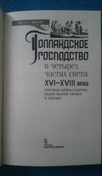 Голландское господство в четырех частях света. XVI - XVIII века. Торговые войны — Чарлз Р. Боксер #3