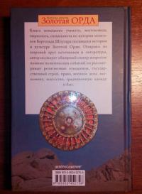 Золотая Орда. Монголы на Руси. 1223-1502 — Бертольд Шпулер #4